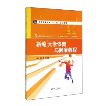 新编大学体育与健康教程/普通高等教育“十二五”规划教材 pdf epub mobi 电子书 下载