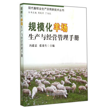 现代畜牧业生产实用新技术丛书：规模化羊场生产与经营管理手册 pdf epub mobi 电子书 下载