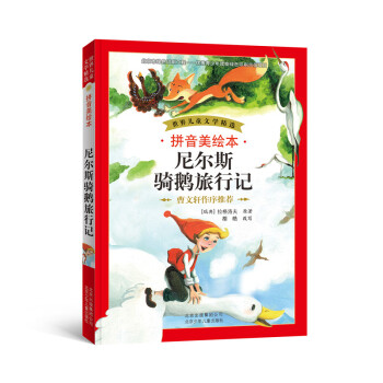 世界兒童文學精選：尼爾斯騎鵝旅行記（拼音美繪本） [7-10歲] pdf epub mobi 電子書 下載