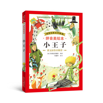 世界兒童文學精選：小王子（拼音美繪本） [11-14歲] pdf epub mobi 電子書 下載