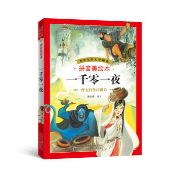 世界兒童文學精選：一韆零一夜（拼音美繪本） [7-10歲] pdf epub mobi 電子書 下載