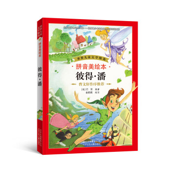世界儿童文学精选：彼得·潘（拼音美绘本） [7-10岁] pdf epub mobi 电子书 下载