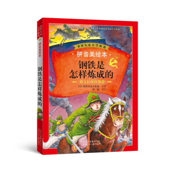 世界兒童文學精選：鋼鐵是怎樣煉成的（拼音美繪本） [7-10歲] pdf epub mobi 電子書 下載