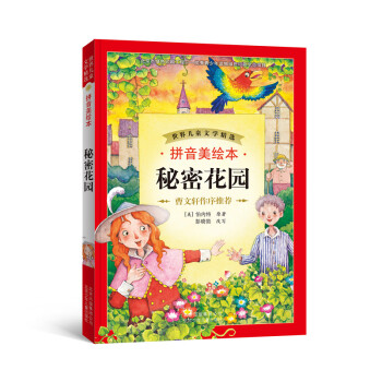 世界儿童文学精选：秘密花园（拼音美绘本） [7-10岁] pdf epub mobi 电子书 下载