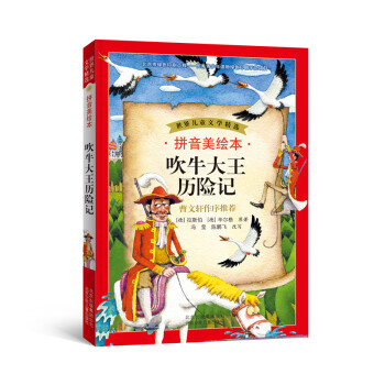 世界儿童文学精选：吹牛大王历险记（拼音美绘本） [7-10岁] pdf epub mobi 电子书 下载