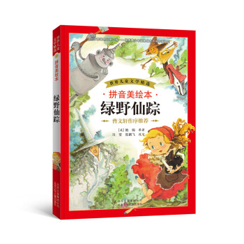 世界兒童文學精選：綠野仙蹤（拼音美繪本） [7-10歲] pdf epub mobi 電子書 下載