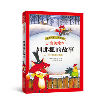 世界兒童文學精選：列那狐的故事（拼音美繪本） [7-10歲] pdf epub mobi 電子書 下載