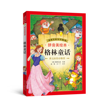 世界儿童文学精选：格林童话（拼音美绘本） [7-10岁] pdf epub mobi 电子书 下载