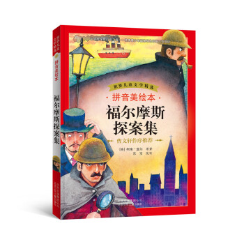 世界儿童文学精选：福尔摩斯探案集（拼音美绘本） [7-10岁] pdf epub mobi 电子书 下载