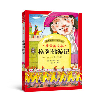 世界兒童文學精選：格列佛遊記（拼音美繪本） [7-10歲] pdf epub mobi 電子書 下載