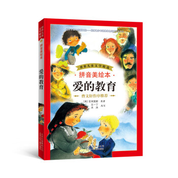 世界儿童文学精选：爱的教育（拼音美绘本） [7-10岁] pdf epub mobi 电子书 下载