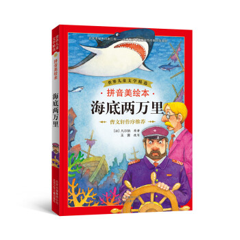 世界儿童文学精选：海底两万里（拼音美绘本） [7-10岁] pdf epub mobi 电子书 下载