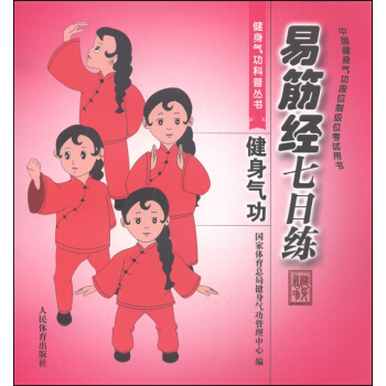 健身气功科普丛书：易筋经七日练 pdf epub mobi 电子书 下载