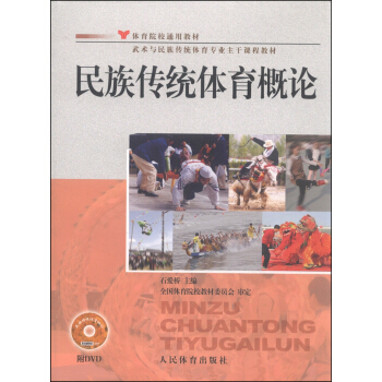 体育院校通用教材·武术与民族传统体育专业主干课程教材：民族传统体育概论（附DVD光盘1张） pdf epub mobi 电子书 下载