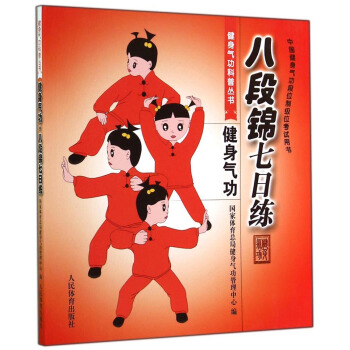 健身气功科普丛书：健身气功·八段锦七日练 pdf epub mobi 电子书 下载
