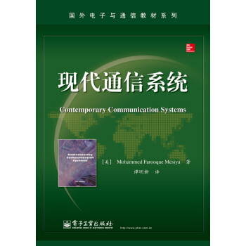 国外电子与通信教材系列：现代通信系统 [Fitzgerald & Kingsley's Electric Machinery, 7e] pdf epub mobi 电子书 下载
