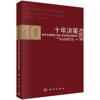 十年決策：世界主要國傢（地區）宏觀科技政策研究 [Strategy for a Decade: Science and Technology Policies of Major Countries] pdf epub mobi 電子書 下載