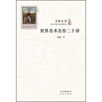 大傢小書：世界美術名作二十講 pdf epub mobi 電子書 下載