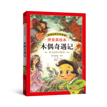 世界兒童文學精選：木偶奇遇記（拼音美繪本） [7-10歲] pdf epub mobi 電子書 下載