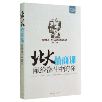 北大情商课：献给奋斗中的你 pdf epub mobi 电子书 下载