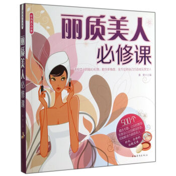 麗質美人必修課 pdf epub mobi 電子書 下載