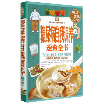 糖尿病自我調養速查全書（超值全彩白金版） pdf epub mobi 電子書 下載