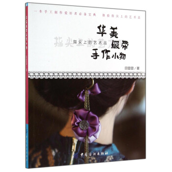 华美缎带手作小物 pdf epub mobi 电子书 下载