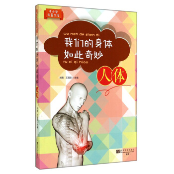 中小學科普文庫：我們的身體如此奇妙（人體） [11-14歲] pdf epub mobi 電子書 下載