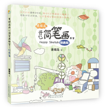 麥硯島開心簡筆畫教室：玩具篇 pdf epub mobi 電子書 下載
