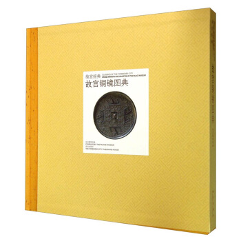 故宮經典:故宮銅鏡圖典