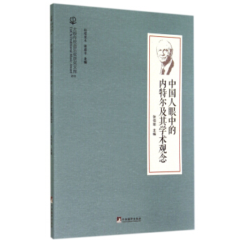 太极传统音乐奖获奖文库：中国人眼中的内特尔及其学术观念 pdf epub mobi 电子书 下载
