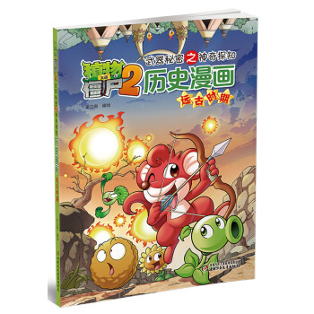 植物大戰僵屍2武器秘密之神奇探知曆史漫畫·遠古時期 [7-10歲] pdf epub mobi 電子書 下載