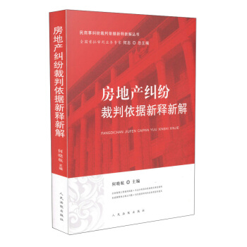 房地産糾紛裁判依據新釋新解 pdf epub mobi 電子書 下載
