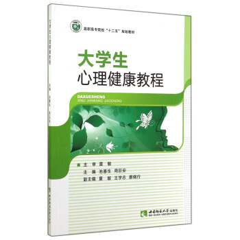 大學生心理健康教程/高職高專院校“十二五”規劃教材