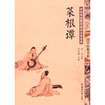 国学经典书系：菜根谭/中华传统蒙学精华注音全本 pdf epub mobi 电子书 下载