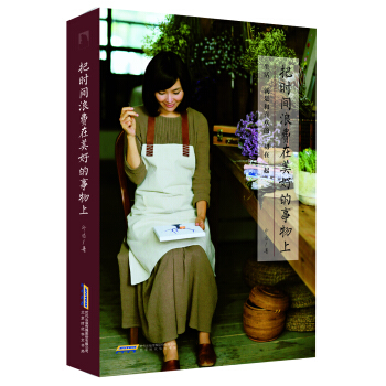 把时间浪费在美好的事物上 生活，就是和喜欢的一切在一起 pdf epub mobi 电子书 下载