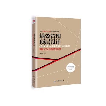 绩效管理顶层设计:用最少的人创造最好的业绩