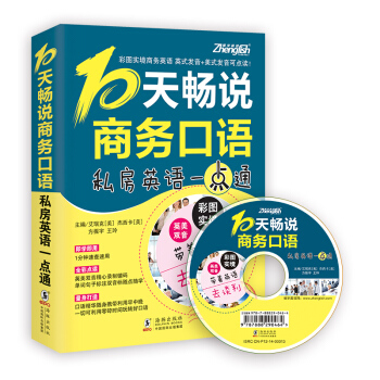 振宇英語:10天暢說商務口語:私房英語一點通(附MP3光盤)