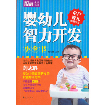 Mbook随身读：婴幼儿智力开发小全书 pdf epub mobi 电子书 下载