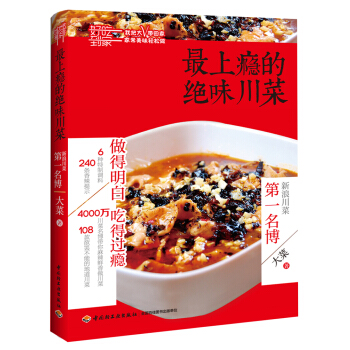 最上瘾的绝味川菜 pdf epub mobi 电子书 下载