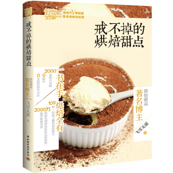 戒不掉的烘焙甜点 pdf epub mobi 电子书 下载
