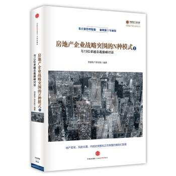 房地产企业战略突围的N种模式①：与13位卓越总裁巅峰对话 pdf epub mobi 电子书 下载