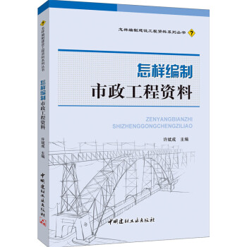 怎樣編製市政工程資料 pdf epub mobi 電子書 下載