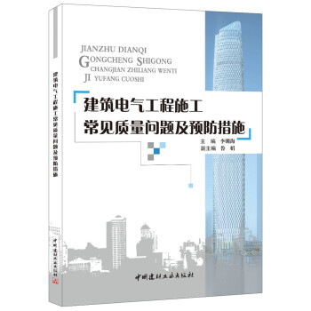 建築電氣工程施工常見質量問題及預防措施 pdf epub mobi 電子書 下載