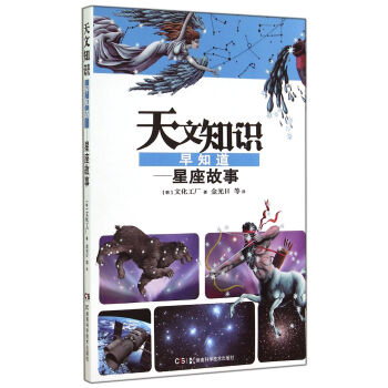 天文知识早知道：星座的故事 pdf epub mobi 电子书 下载
