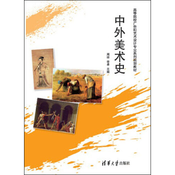 中外美术史/高等院校广告和艺术设计专业系列规划教材