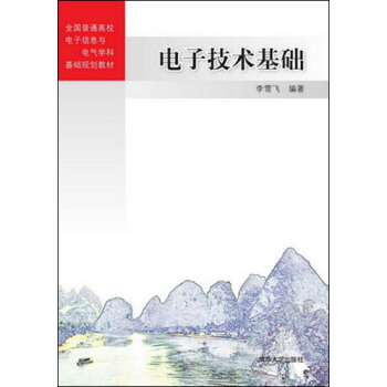 電子技術基礎 pdf epub mobi 電子書 下載