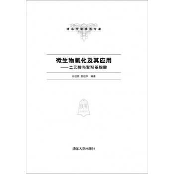 微生物氧化及其應用：二元酸與聚羥基烷酸 pdf epub mobi 電子書 下載