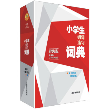 辭海版 新課標·學生係列辭書：小學生組詞造句詞典（雙色本 第2版） pdf epub mobi 電子書 下載