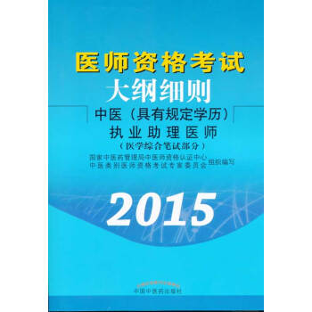醫師資格考試大綱細則：中醫（具有規定學曆）執業助理醫師（醫學綜閤筆試部分 2015） pdf epub mobi 電子書 下載